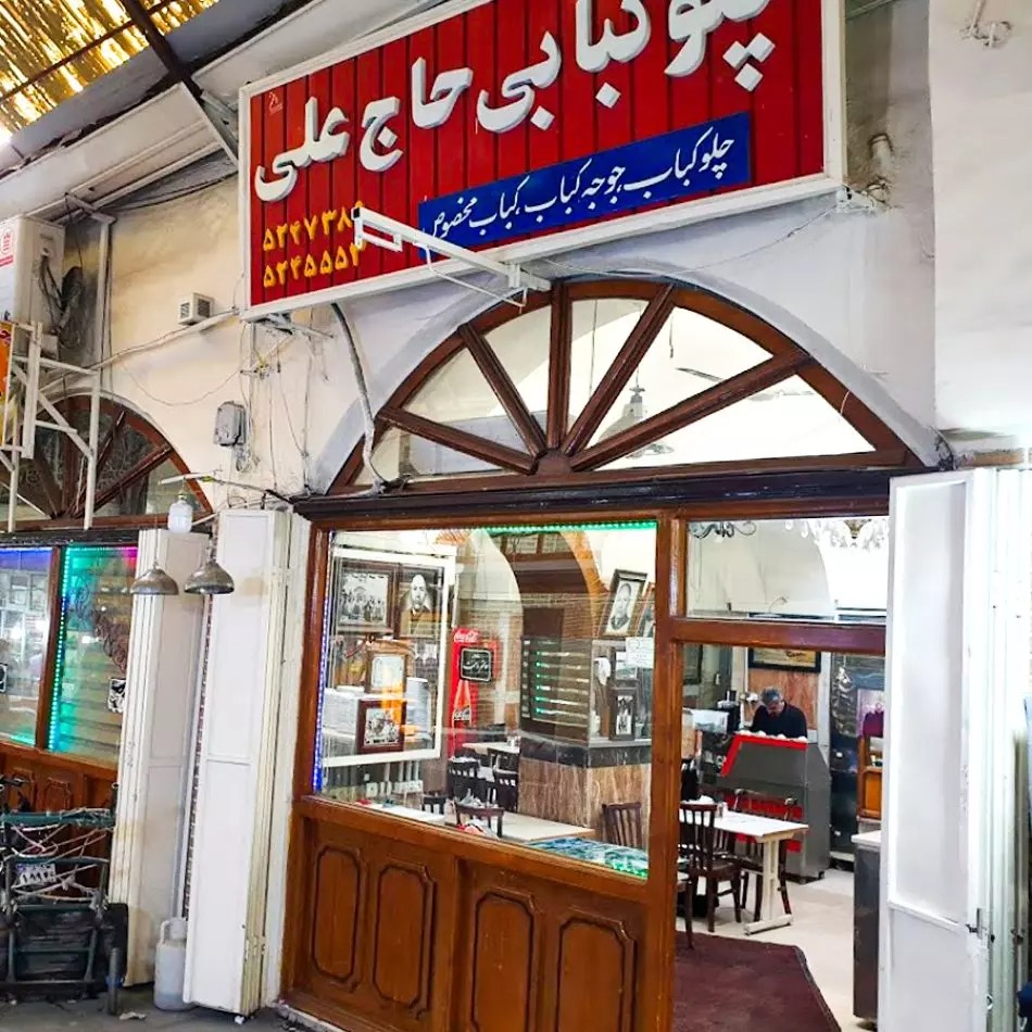 رستوران حاج علی
